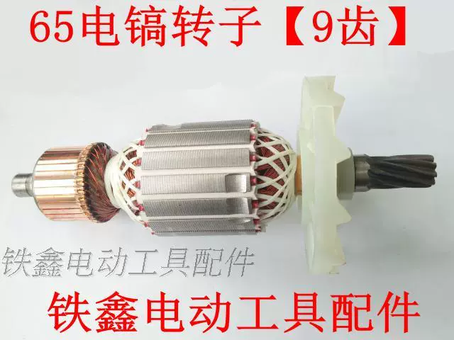 Tie Xin Dụng cụ điện Phụ kiện Cánh quạt điện Cánh quạt 85 Phụ kiện dây điện Fine 65 Rôto điện 9 Răng 02317