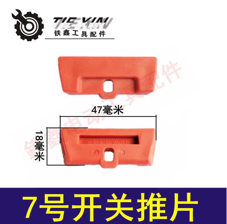 Tie Xin Dụng cụ điện Phụ kiện chuyển đổi Nút điều chỉnh Nút nhấn Thanh trượt Máy khoan điện Công tắc đẩy Phim bách khoa toàn thư máy bắn vít cầm tay