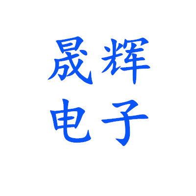 晟辉电子