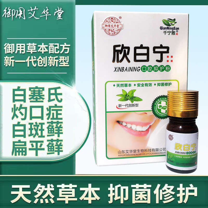 Oral flat white spot moss reticular white spot White Serratus map Supra-lingual fire Cleft tongue pain burning mouth disease care powder