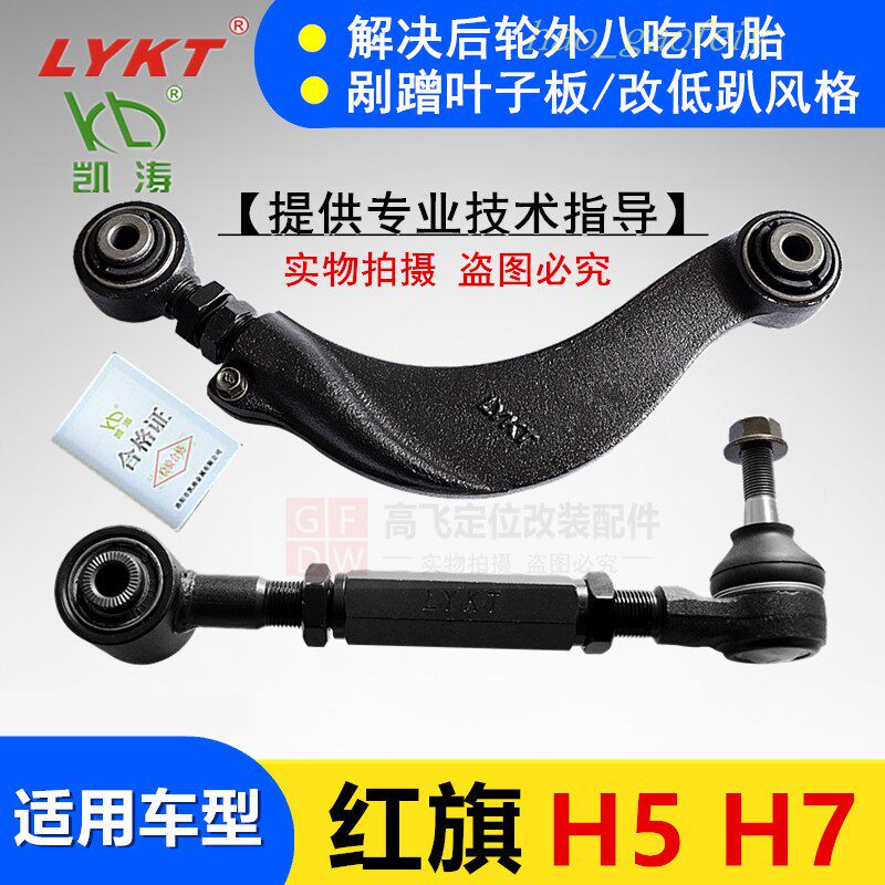 Red flag H5H7 Rear wheel adjustable swing arm Outer angle of elevation angle adjustment arm pull-lever upper and lower arm positioning to eat the outer eight