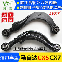 Mazda cx5cx7cx4 rear wheel adjustable elevation angle camber adjustment arm adjustment four-wheel alignment Kaitao tie rod
