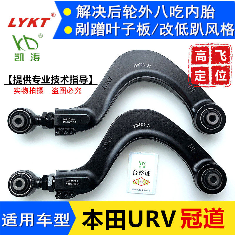 Honda Guandao URV rear wheel adjustable camber rod elevation up and down adjustment arm regulator Kaitao accessories