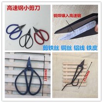 High speed steel small scissors shoot 4 free 1 front steel scissors inlaid steel thick nail scissors Copper wire enameled wire Molybdenum wire fine wire scissors