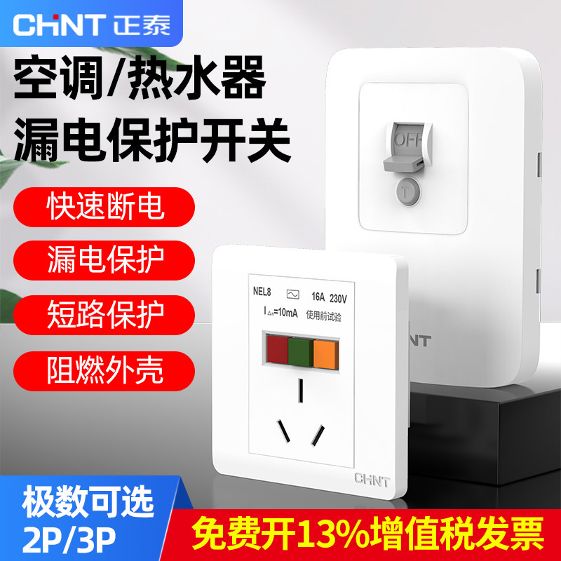 正泰空调漏电保护开关家用2p3p大功率冰箱热水器插座漏电保护器