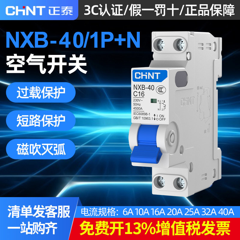 正泰家用小型空气开关NXB-40 1P+N双进双出6-40A断路器空开微断
