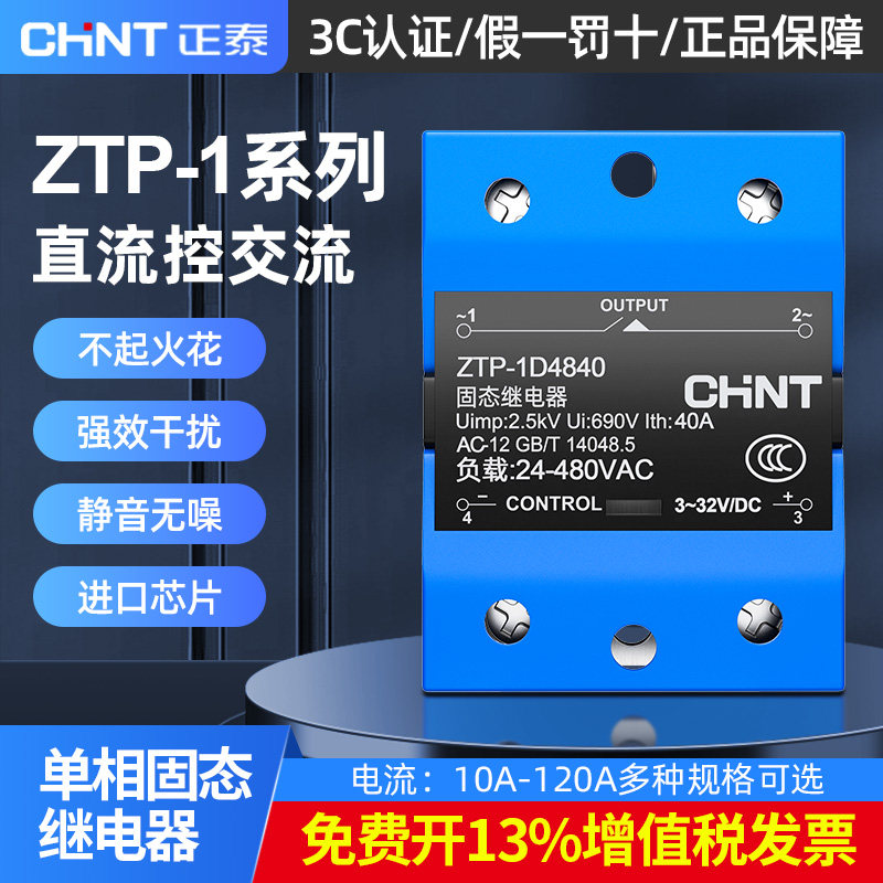 正泰固态继电器24v直流控交流ZTP-1D4825单相40A 100A模块接触器
