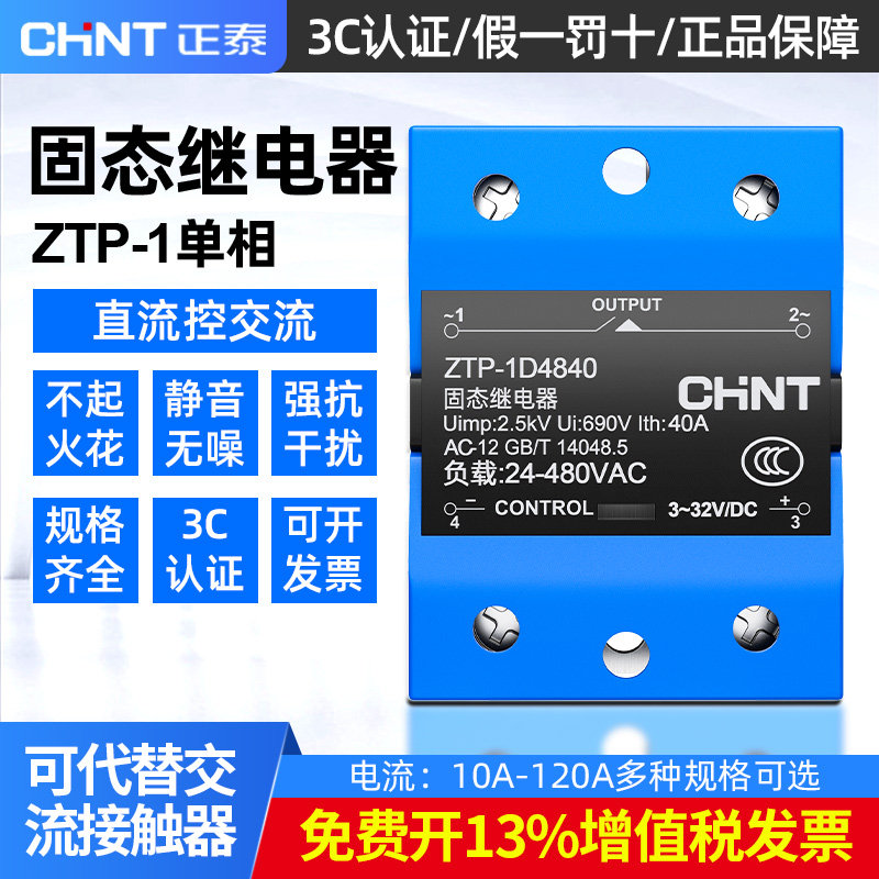 正泰单相固态继电器220V直流控交流SSR-40A 10A 25A 60A 80A 100A