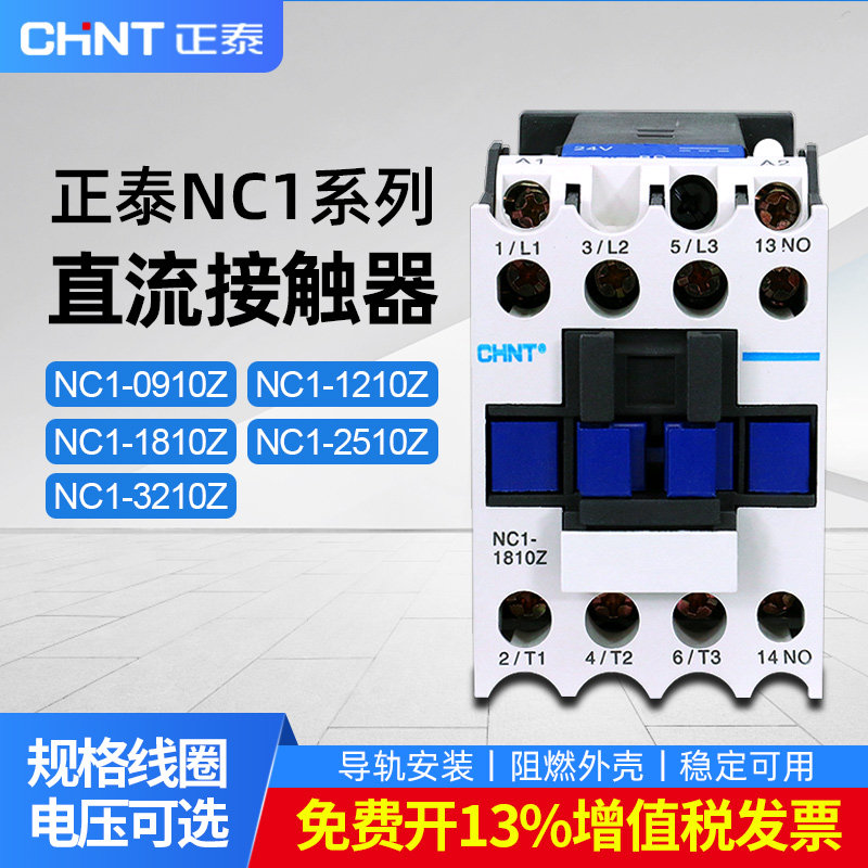 正泰直流接触器NC1-0910Z 1210Z 1810Z 2510Z 3210Z DC24V接触器