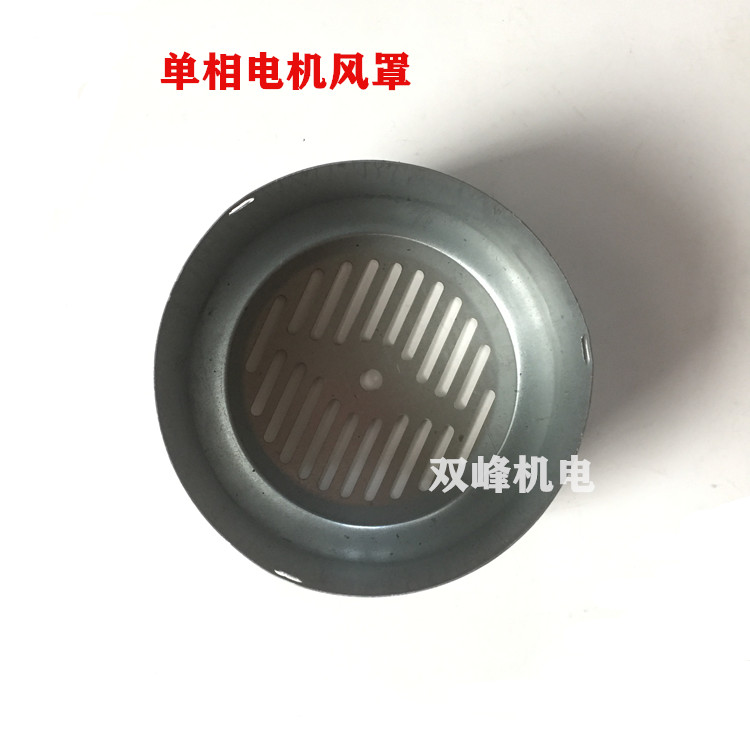 Single-phase motor fan cover hood YL-63 71 80 90 hood wind leaf iron protective cover motor accessories