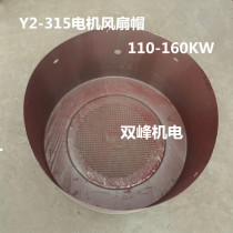 YE2 motor Hood Y2-315-468 class three-phase motor fan Hood Hood Hood 110-132kW wind blade rear cover