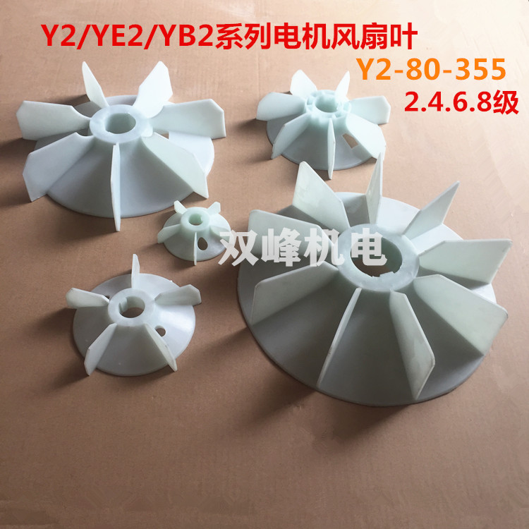 Y2 YE2 YB2 series motor cooling fan blade high temperature resistance enhanced wind blade Y2-80-355 motor fan blade
