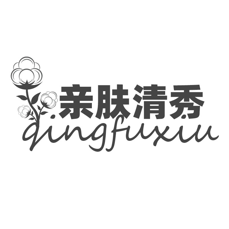 亲肤舒服内衣店