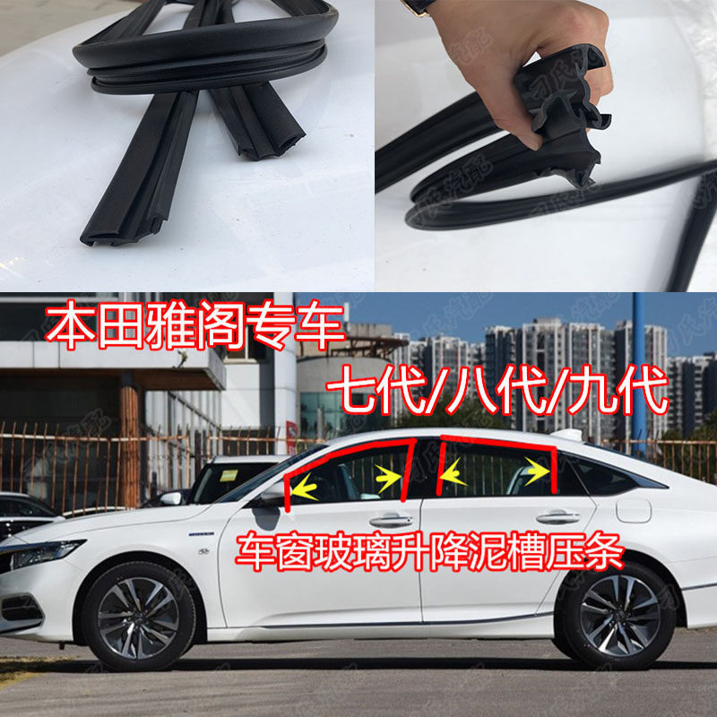 Suitable for Honda Accord seventh generation, eighth generation and ninth generation car window glass mud groove guide rail lift strip door and window seal strip