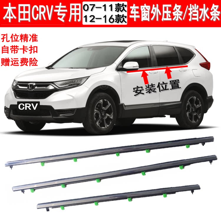 Apply Honda 07 - 16 CRV window glass outer pressure bar door lightning bar waterproof seal
