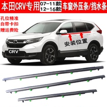 Applicable Honda 07-16 CRV window glass outer layering door bright strip waterproof decorated strip Outer water retaining sealing strip