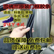 Adapt to Chevrolet new and old Cruz scene Ole Fengledge body door frame seal strip waterproof rubber strip