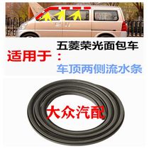 Adapt to the Wu - subishi Ronghong prestigious 306 roof stream water - resistant waterproof slide special sealing strip