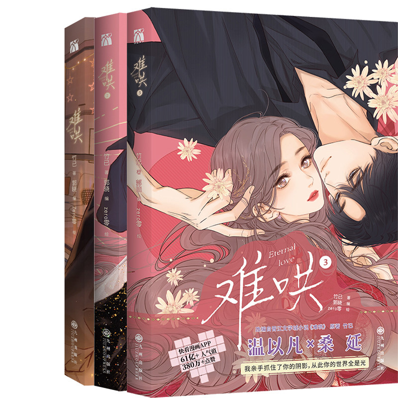 难哄漫画全3册竹已原著难哄漫画九州出版社漫画书zero零绘制漫画难哄全