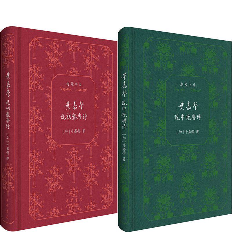 叶嘉莹说初盛唐诗+叶嘉莹说中晚唐诗共2册 迦陵书系 作者:叶嘉莹 出版社:中华书局-淘宝Taobao | 天猫Tmall