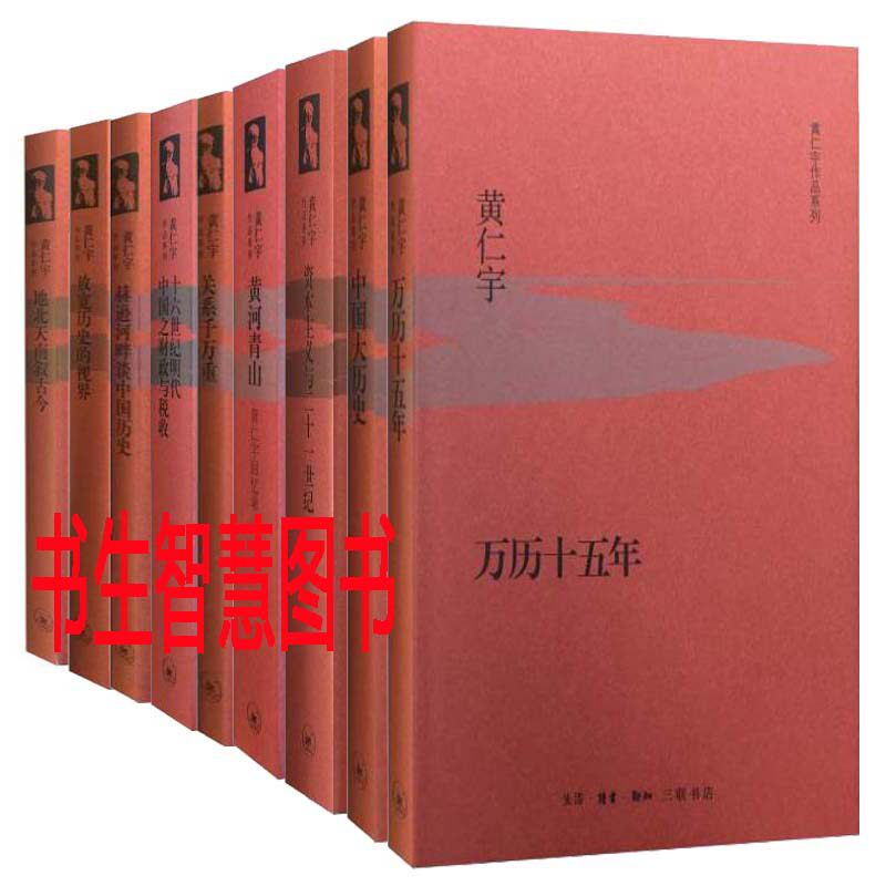 黃仁宇作品集（精裝版套裝全9冊）萬曆十五年中國大歷史赫遜河畔談中國