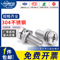 304 stainless steel cross hexagon three combination screw concave hole outer hexagon combination screw GB9074 13 national standard