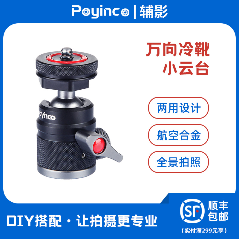 Auxiliary Shadow Spherical small PTZ single-eye camera accessories mobile phone live photography camera monitor cold shoe PTZ