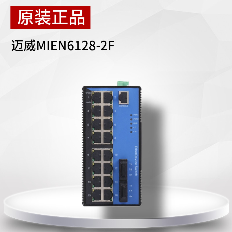 Maiwei MIEN6216 6218-2F 6220-18-port two-layer network management card rail industrial Ethernet switch
