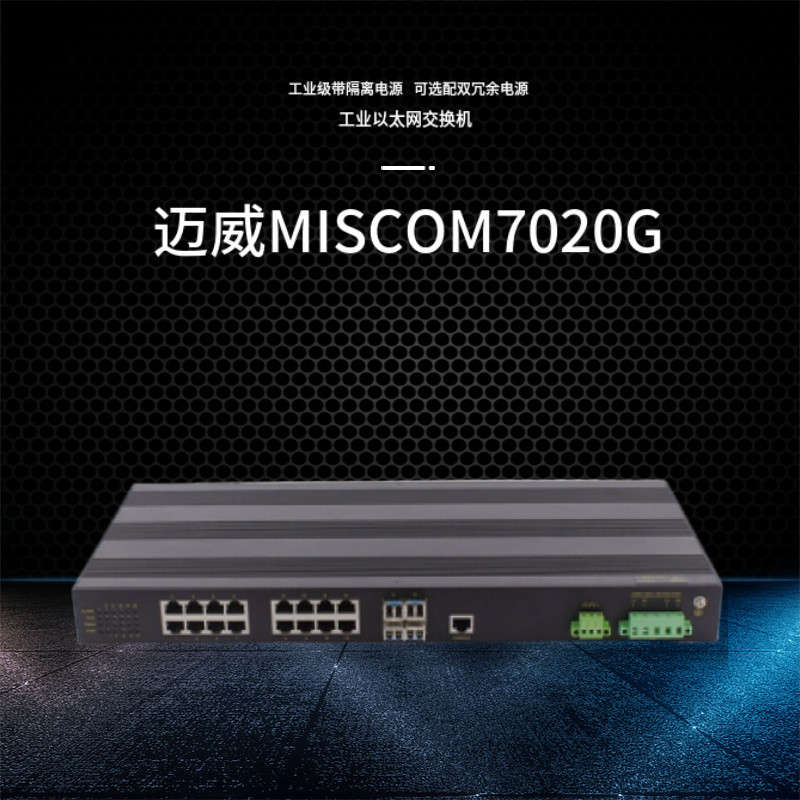 Maiwi MISCOM7020G 20 2nd floor Full one thousand trillion webmaster type rack Industry B Ethernet Switch