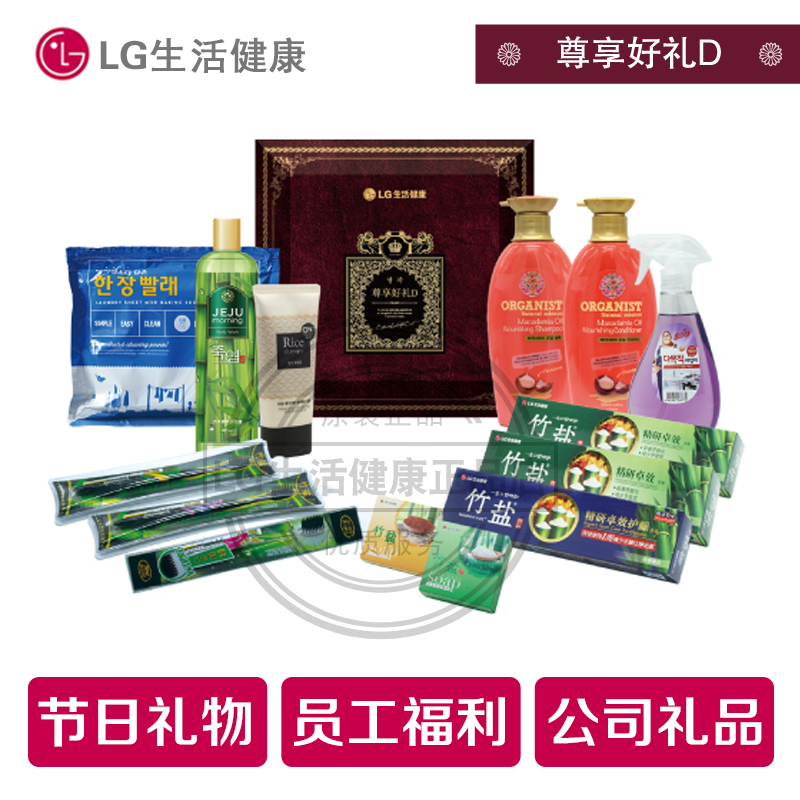 韩国正品LG生活健康日用品洗护套装礼盒尊享好礼D节日公司礼品