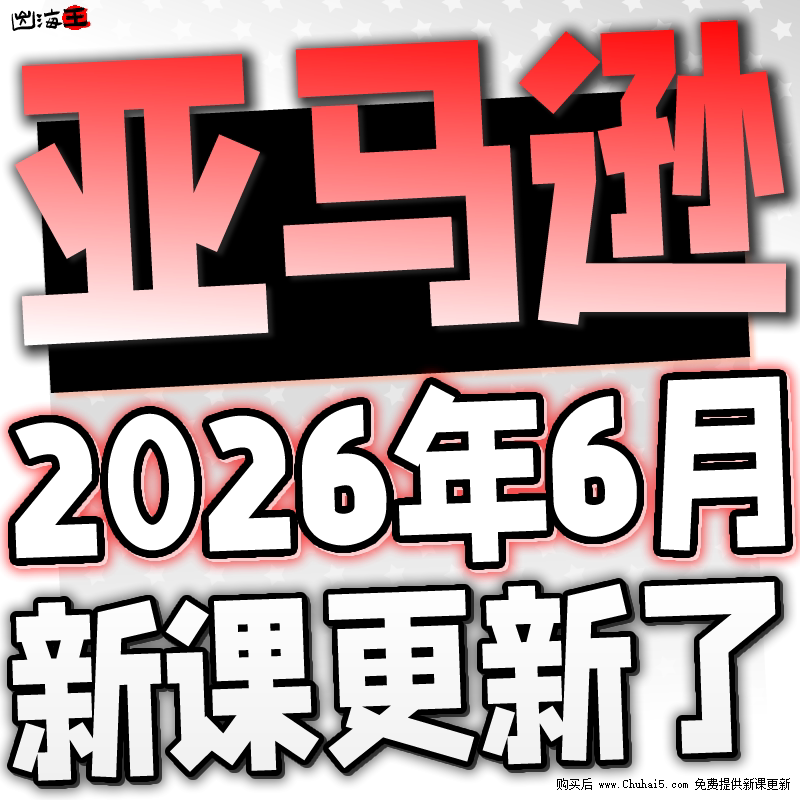 2026 Amazon Registration, Store Opening, and Cross-Border E-Commerce Course Training, Product Selection Video Tutorials, Complete Set
