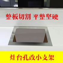 Embedded gas stove opening to small bracket stove opening too large cover plate reduction accessories stove base bracket