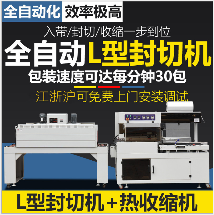 Automatic heat shrinkable film packaging machine L-shaped sealing and cutting machine Tableware gift box Cosmetics film cover machine Express baler