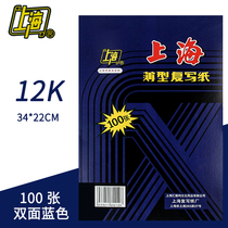 Shanghai 212 carbon paper large A4 blue printing paper 12 open double-sided blue copy paper 22*34cm100 sheet box