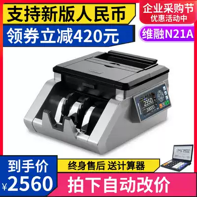 Weinong class A banknote detector N21A banknote counting machine bank Crown number identification intelligent 2021 new version of RMB