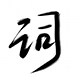 CI YIN 词音