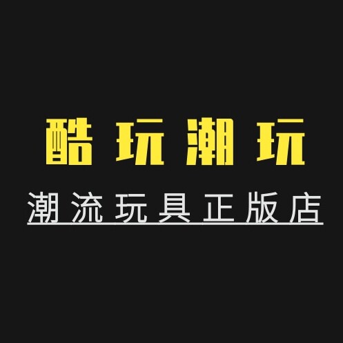 酷玩潮玩正版店