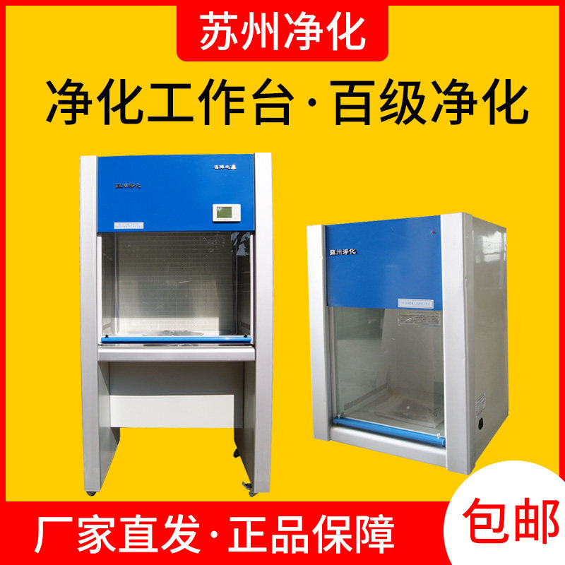 Purification bench ultra-clean bench clean bench Suzhou purification SWCJ-1D 2D 1G 2G VD650 850