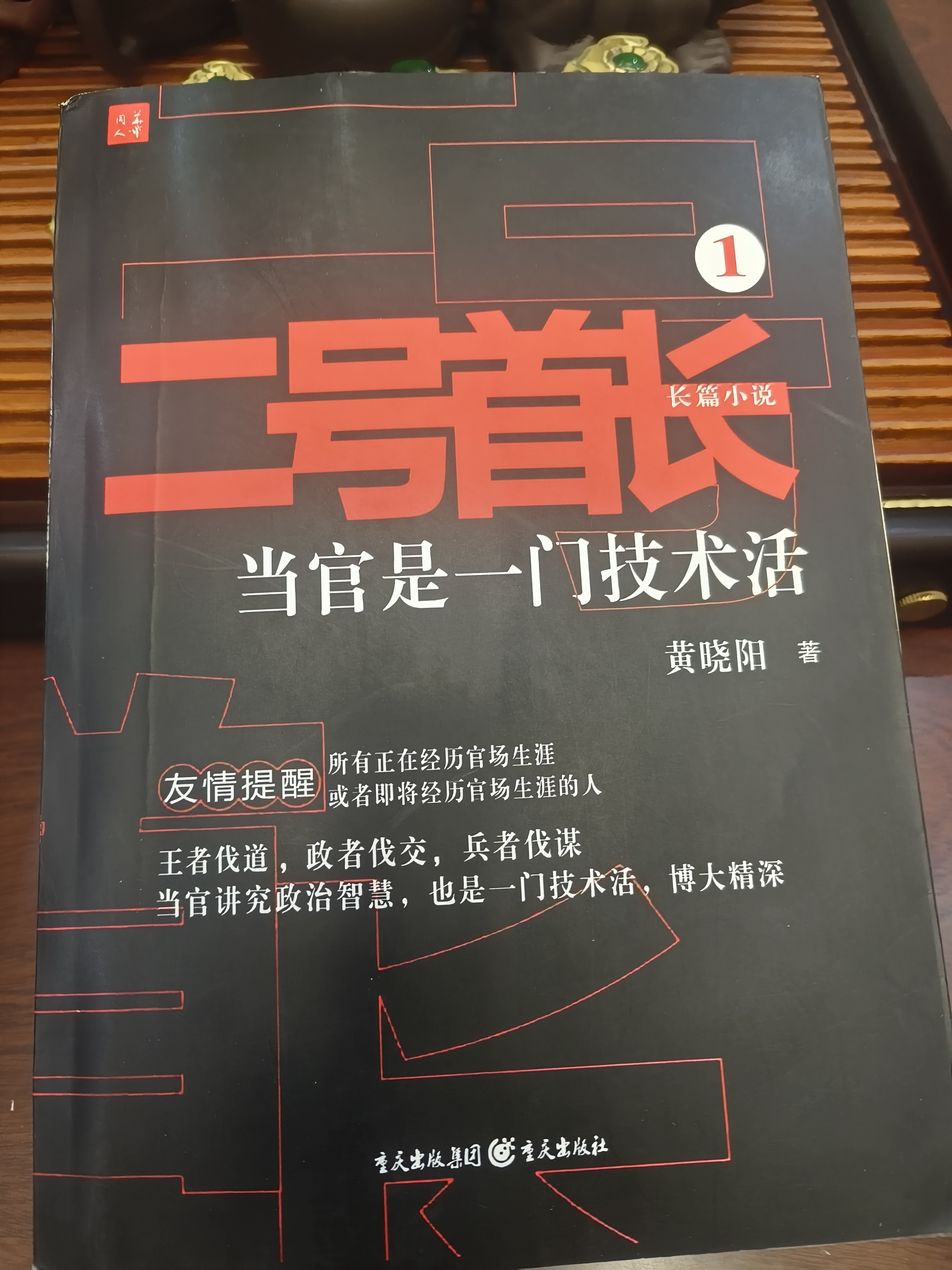 现货当天发！二号首长官场小说全套三本，职场智慧全掌握