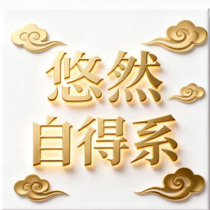 悠然自得系的LOGO