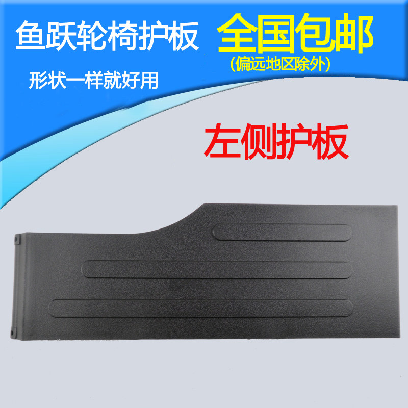 Fish leap yuwelle accessories wheelchair side plate plastic plate fender left apron fender mud removal