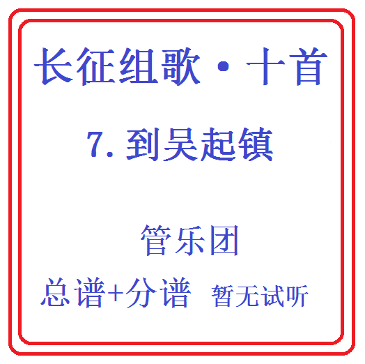 관악 합주를 위한 장정 모음곡 10곡-7.무치진으로-총점