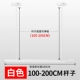 Телескопическая стойка белого цвета 100-200