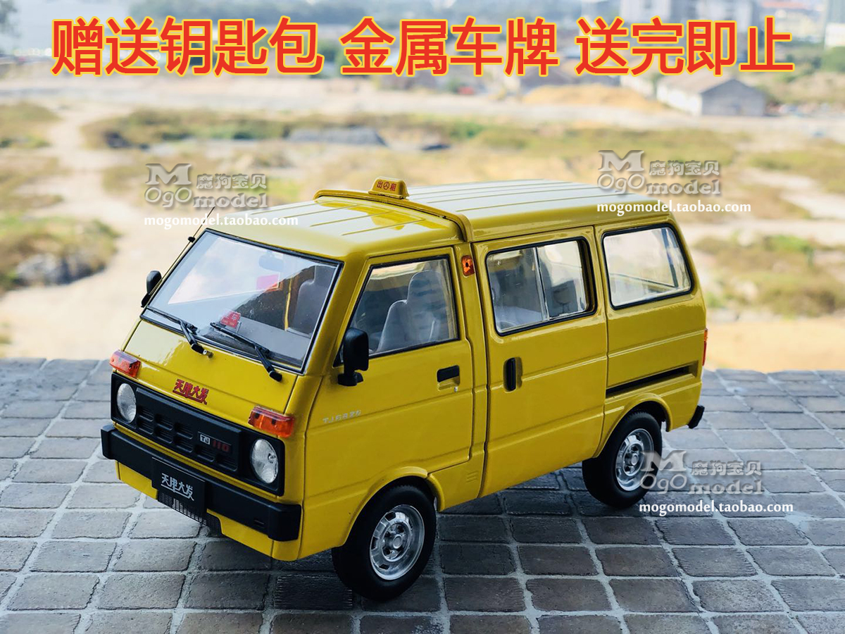 现货 天津大发 黄大发 黄面的 DAFA  多色 1:18 合金仿真汽车模型