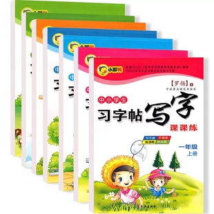 1-8年级小脚鸭中小学生习字帖写字课课练