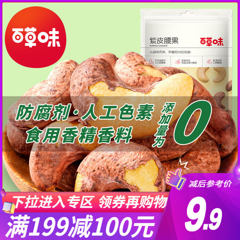 Manjiao (Baicao Flavor-Purple Skin Cashew Nuts) Nuts Special Original Skinned Cashew Nuts Dried Nuts