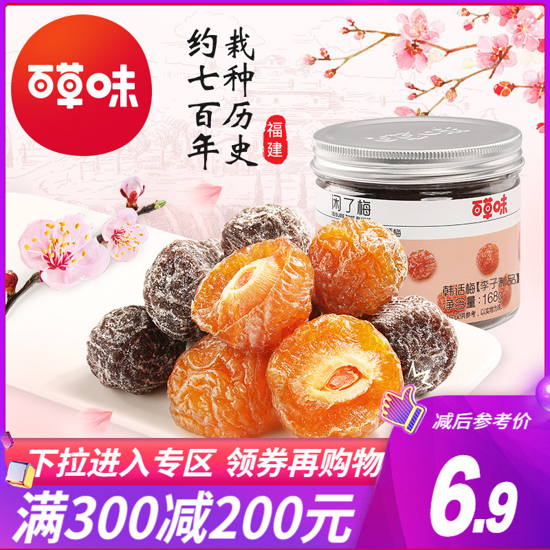 Full reduction (Baicao flavor-free plum 168g) Green plum half Korean plum black plum candied fruit dried snack
