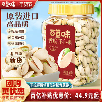 Baicaowei Large Pistachios 500g Canned Healthy Nuts Dried Fruits Natural Color No Bleaching New Snack