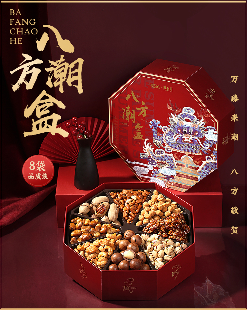 百草味 颐和园 联合定制 八方潮盒 年货坚果礼盒礼包 1320g 天猫优惠券折后￥158包邮（￥198-40）送礼袋