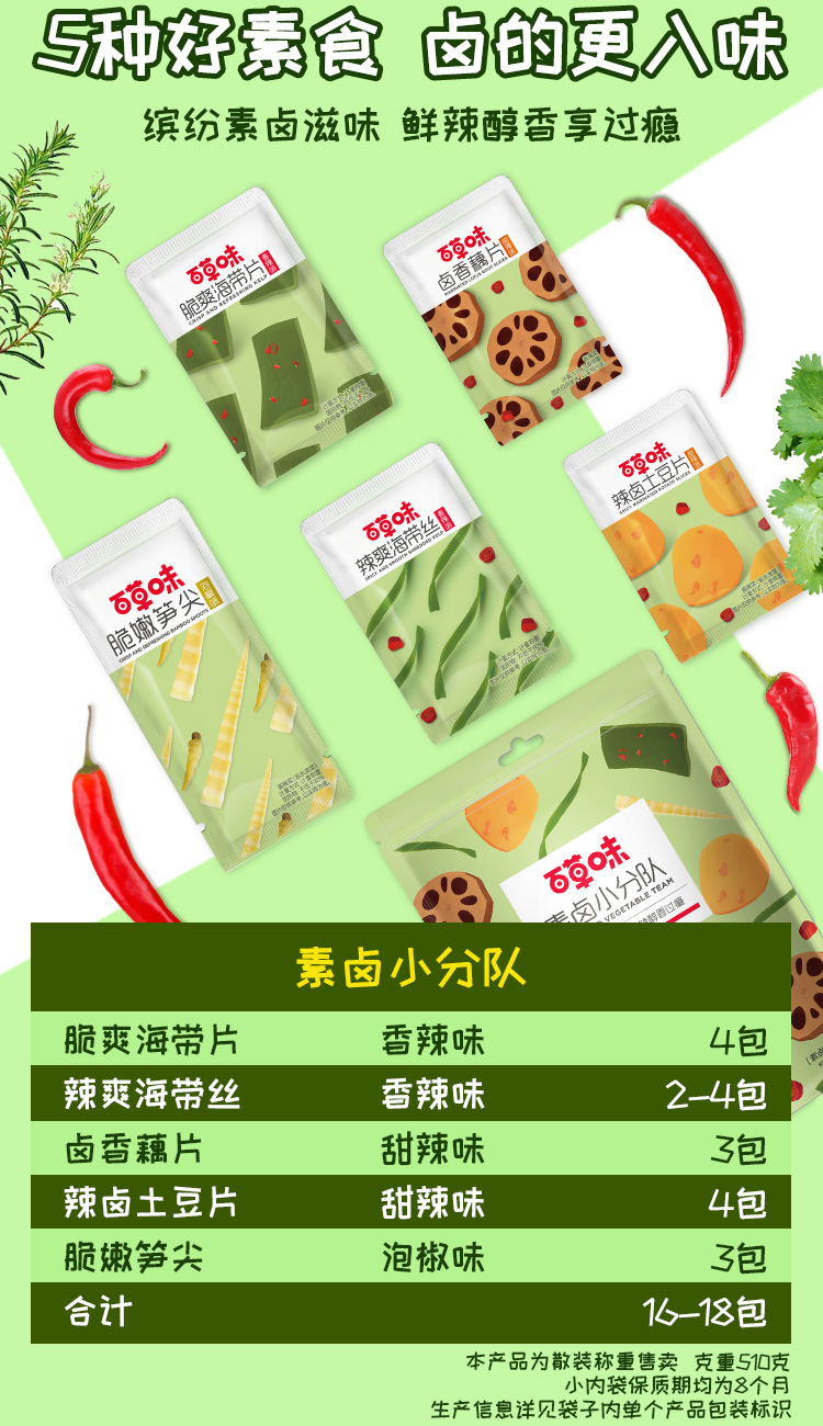 【拍8件】百草味-鲜蔬麻辣零食510g